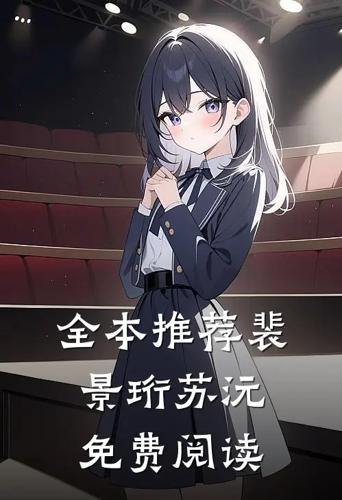 全本推荐裴景珩苏沅免费阅读