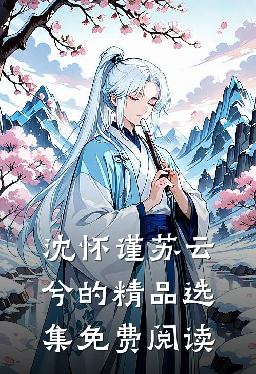 沈怀谨苏云兮的精品选集免费阅读
