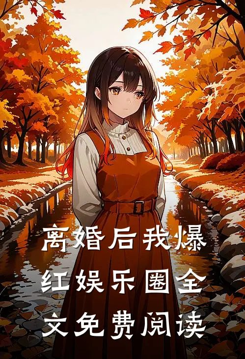 离婚后我爆红娱乐圈全文免费阅读