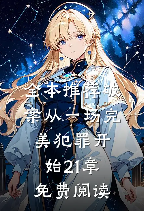 全本推荐破案从一场完美犯罪开始21章免费阅读