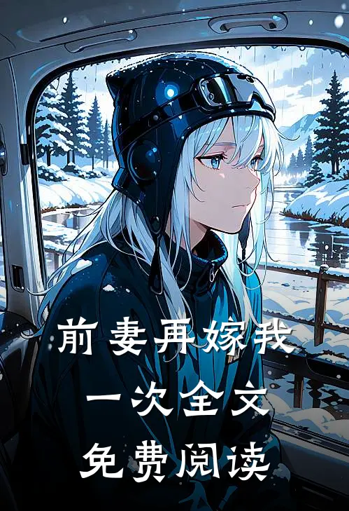 前妻再嫁我一次全文免费阅读