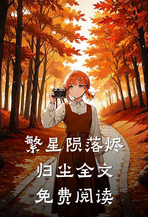 繁星陨落烬归尘全文免费阅读