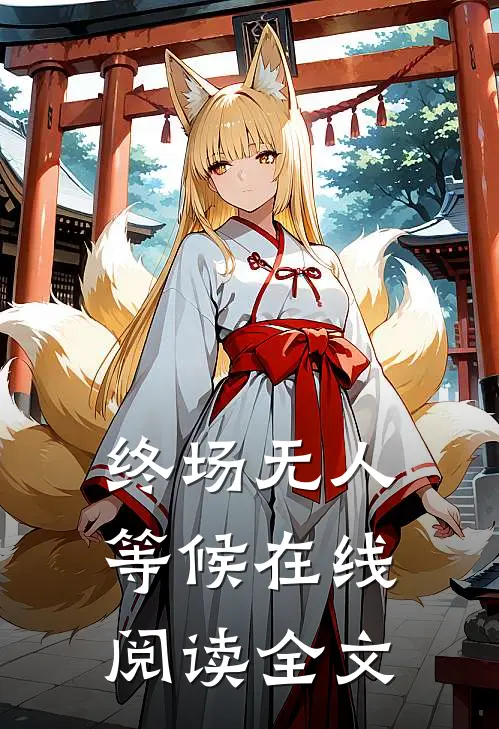 终场无人等候在线阅读全文