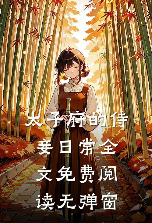 太子府的侍妾日常全文免费阅读无弹窗