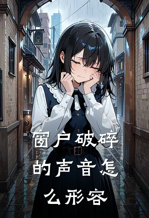 窗户破碎的声音怎么形容