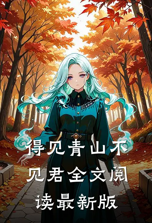 得见青山不见君全文阅读最新版
