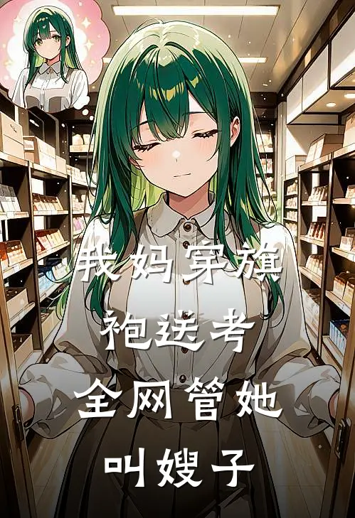我妈穿旗袍送考，全网管她叫嫂子