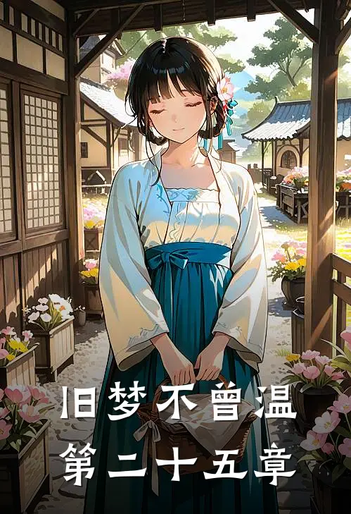 旧梦不曾温第二十五章