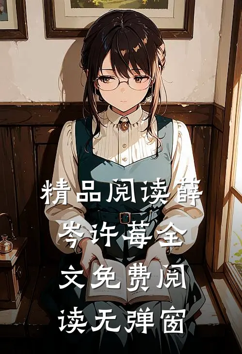 精品阅读薛岑许莓全文免费阅读无弹窗