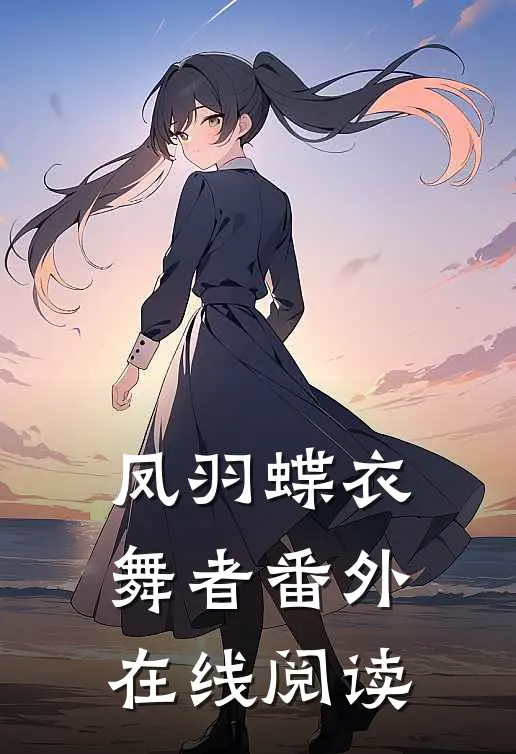 凤羽蝶衣舞者 番外在线阅读