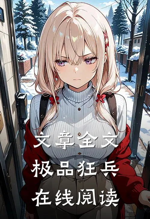 文章全文极品狂兵在线阅读