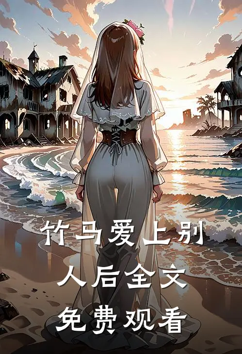 竹马爱上别人后全文免费观看