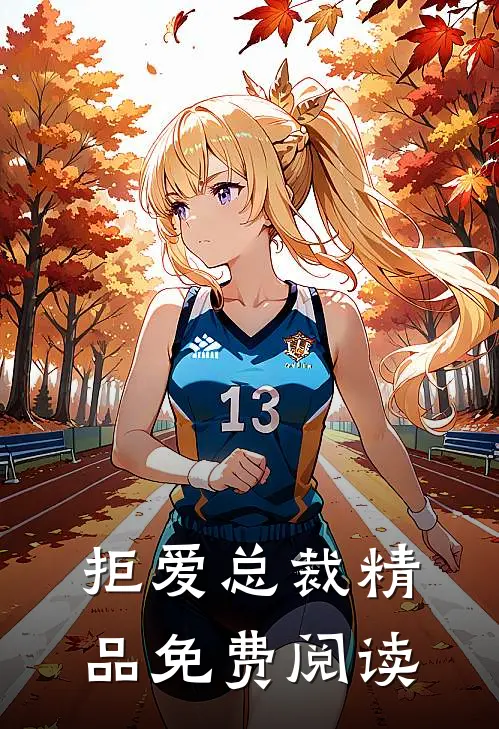 拒爱总裁精品免费阅读