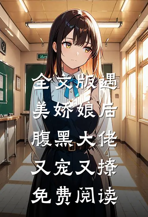 全文版遇美娇娘后,腹黑大佬又宠又撩免费阅读