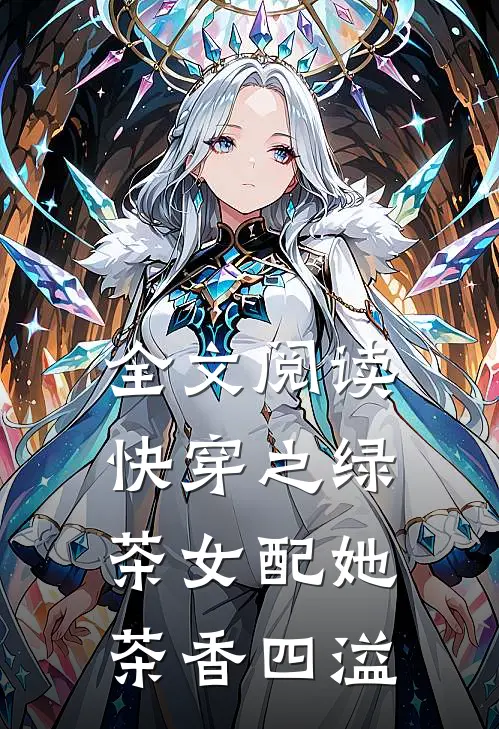 全文阅读快穿之绿茶女配她茶香四溢
