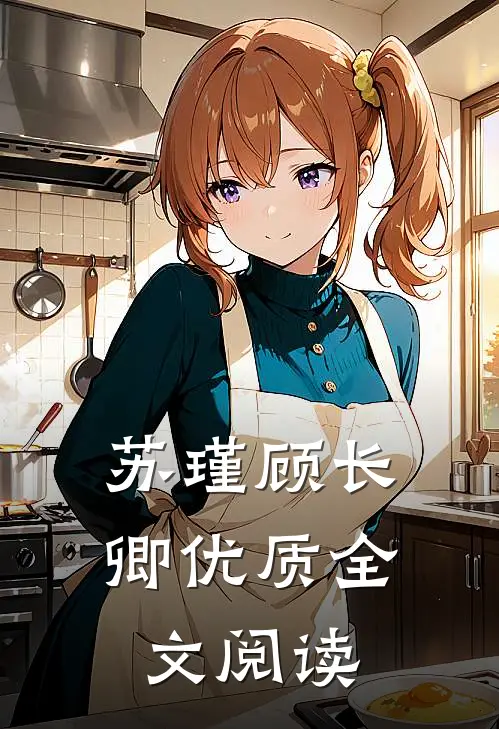 苏瑾顾长卿优质全文阅读