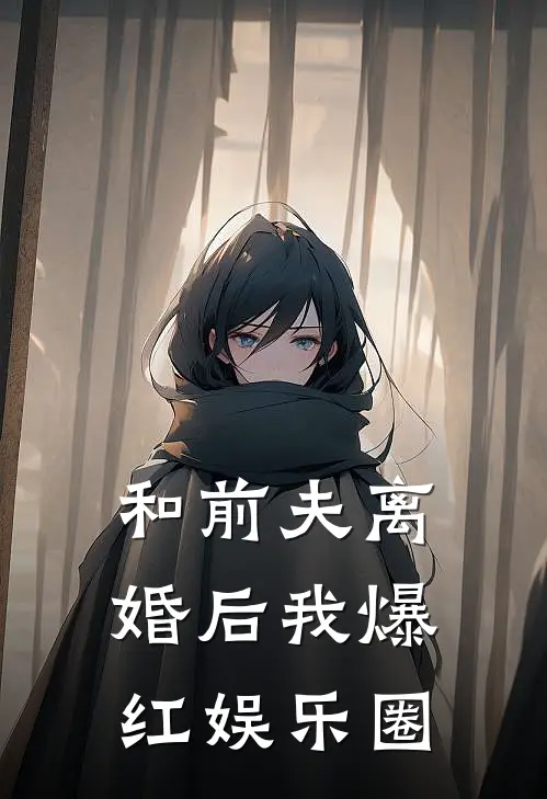 和前夫离婚后我爆红娱乐圈