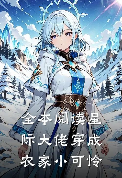 全本阅读星际大佬穿成农家小可怜