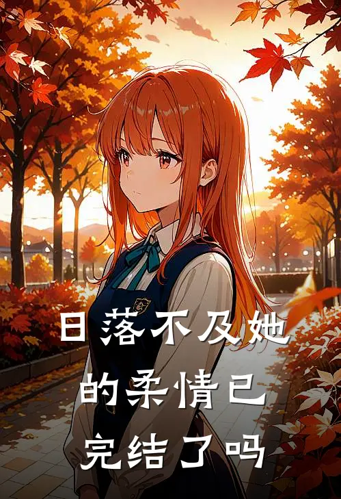 日落不及她的柔情已完结了吗