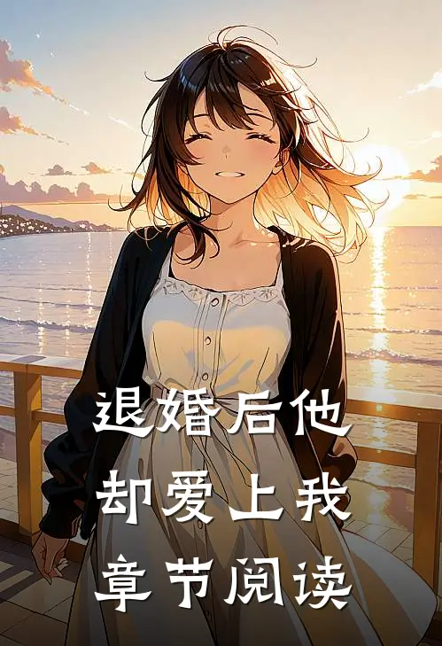 退婚后他却爱上我章节阅读