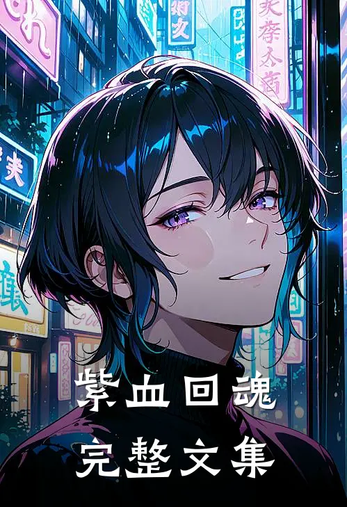 紫血回魂完整文集