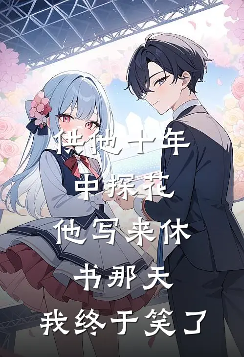 供他十年中探花，他写来休书那天，我终于笑了