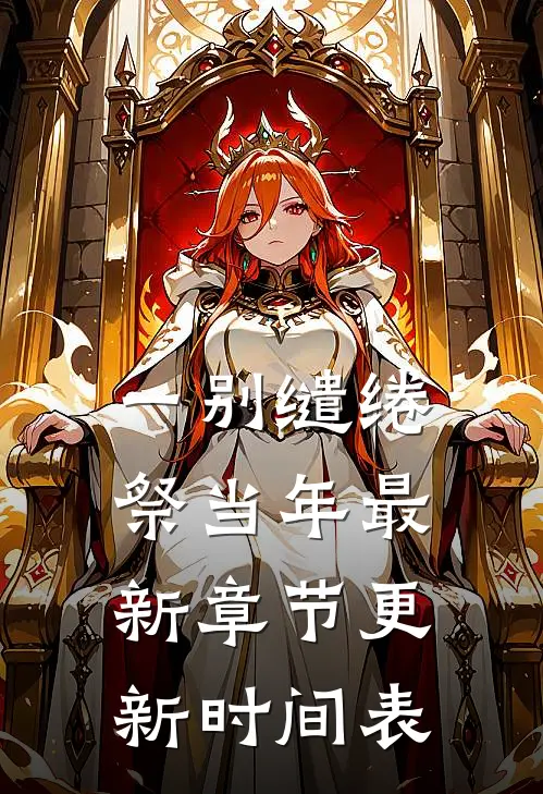 一别缱绻祭当年最新章节更新时间表