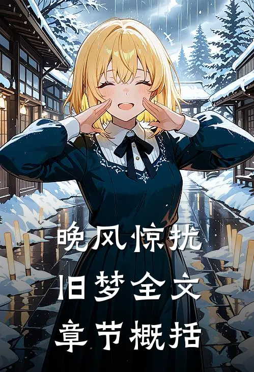 晚风惊扰旧梦全文章节概括