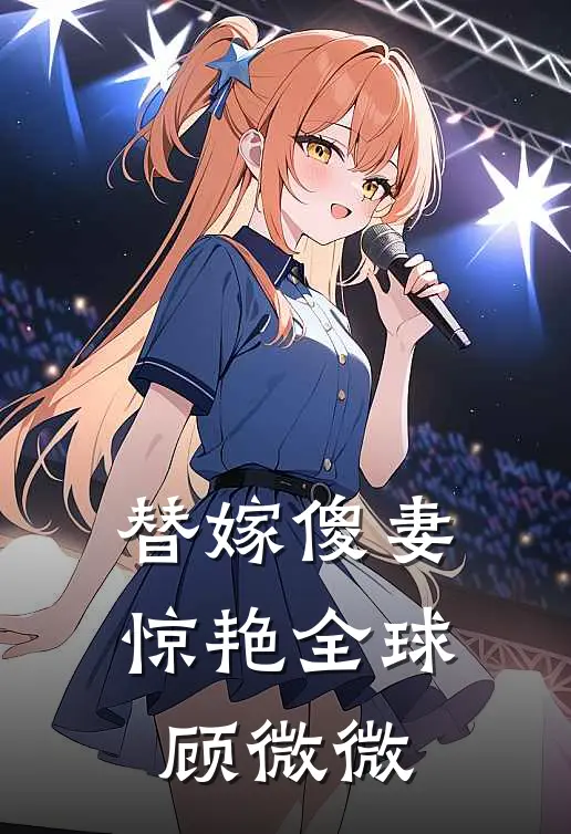 替嫁傻妻惊艳全球 顾微微