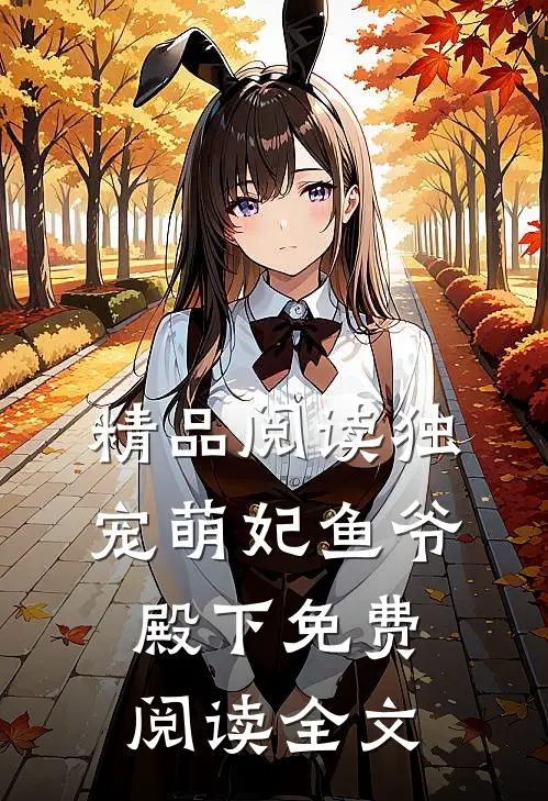 精品阅读独宠萌妃鱼爷殿下免费阅读全文