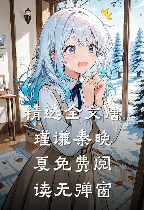 精选全文唐瑾谦秦晚夏免费阅读无弹窗
