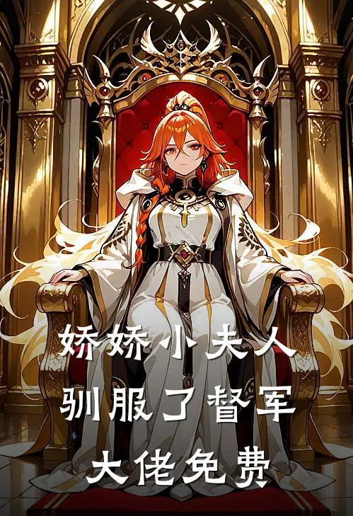 娇娇小夫人驯服了督军大佬免费