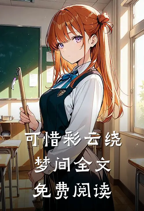 可惜彩云绕梦间全文免费阅读