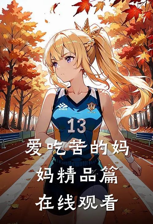 爱吃苦的妈妈精品篇在线观看