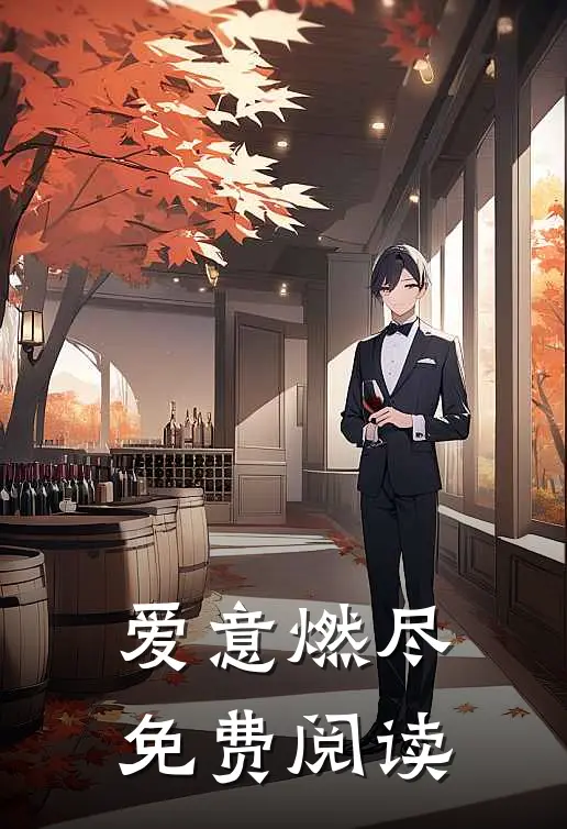 爱意燃尽免费阅读
