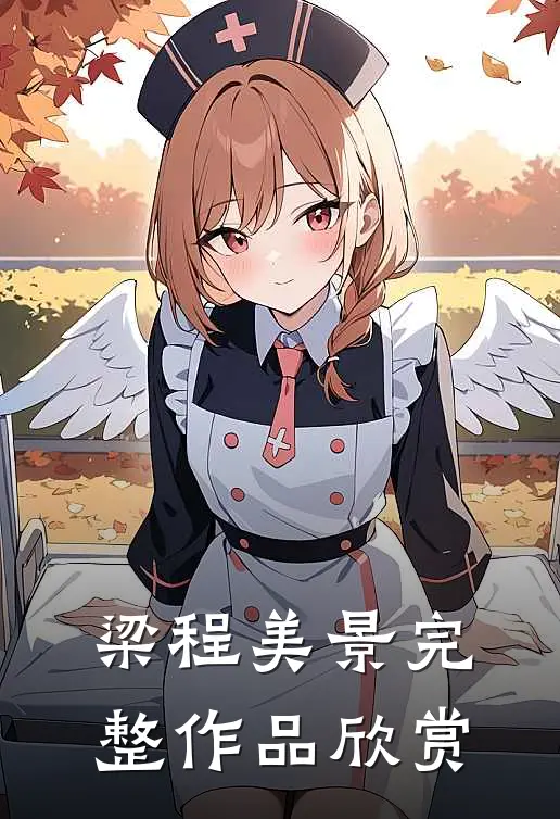 梁程美景完整作品欣赏