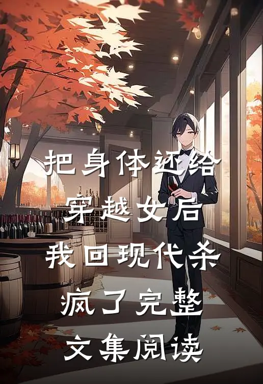 把身体还给穿越女后，我回现代杀疯了完整文集阅读
