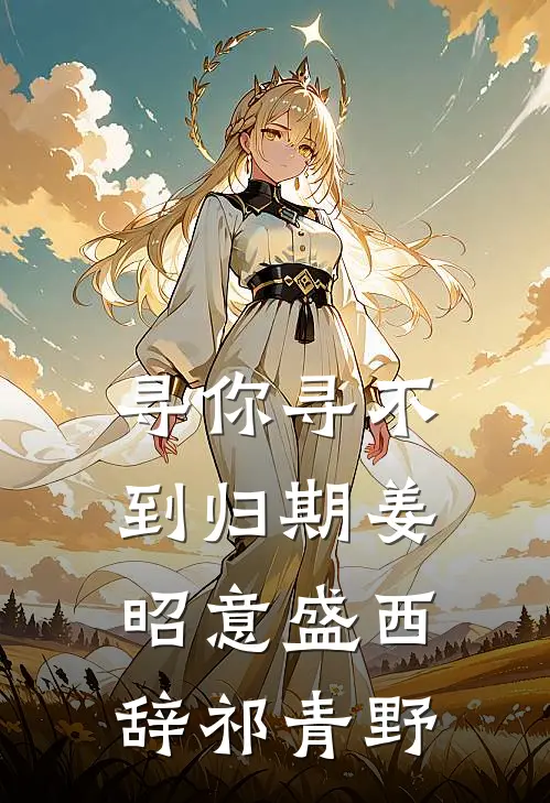 寻你寻不到归期姜昭意盛西辞祁青野