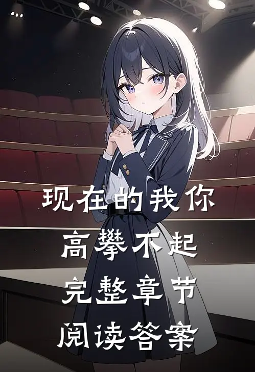 现在的我你高攀不起完整章节阅读答案