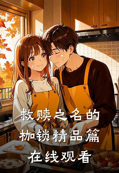 救赎之名的枷锁精品篇在线观看