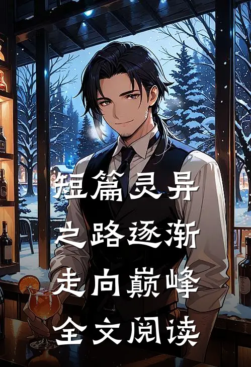 短篇灵异之路逐渐走向巅峰全文阅读