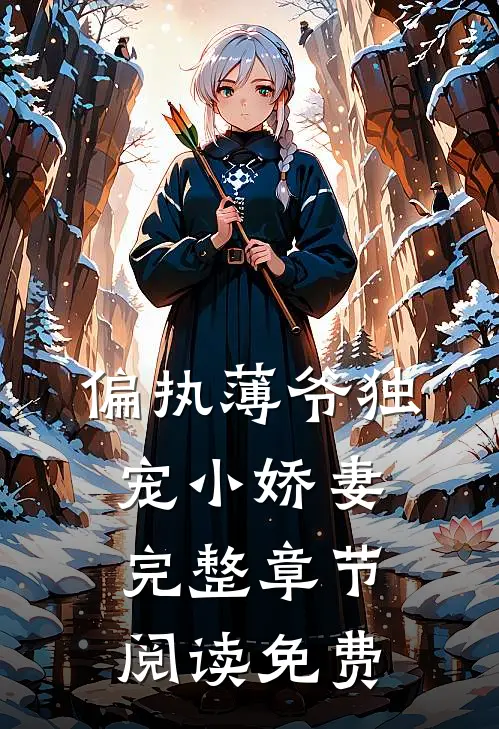 偏执薄爷独宠小娇妻完整章节阅读免费
