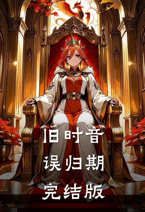 旧时音，误归期完结版