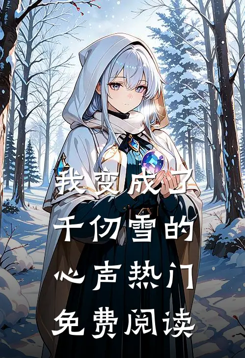 我变成了千仞雪的心声热门免费阅读