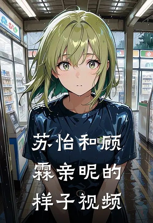 苏怡和顾霖亲昵的样子视频
