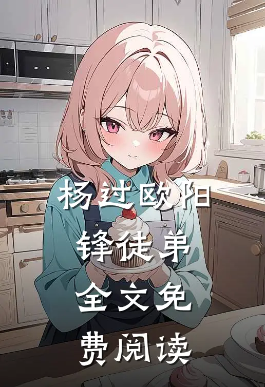 杨过欧阳锋徒弟全文免费阅读