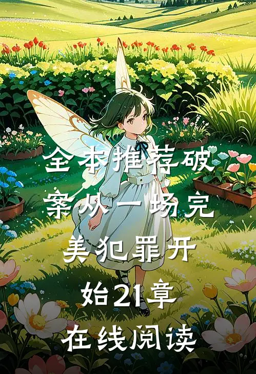 全本推荐破案从一场完美犯罪开始21章在线阅读