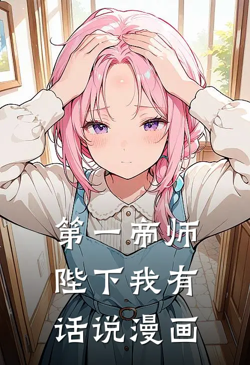 第一帝师陛下我有话说漫画