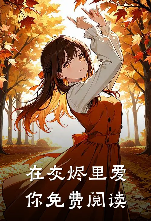 在灰烬里爱你免费阅读