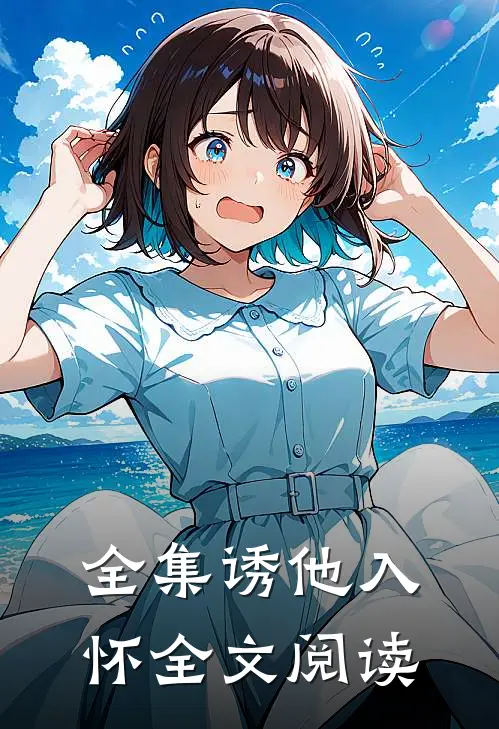 全集诱他入怀全文阅读